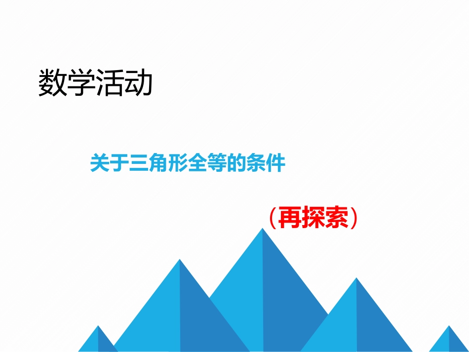 数学活动关于三角形全等的条件_第1页