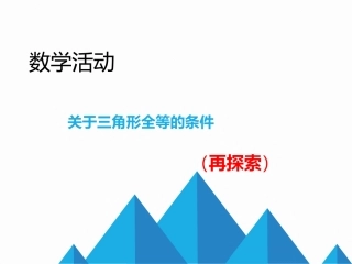数学活动关于三角形全等的条件