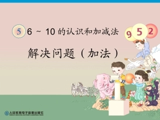 小学数学人教2011课标版一年级6和7的解决问题(加法)