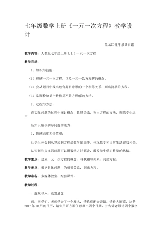 《一元一次方程》教学设计——黑龙江省拜泉县白露