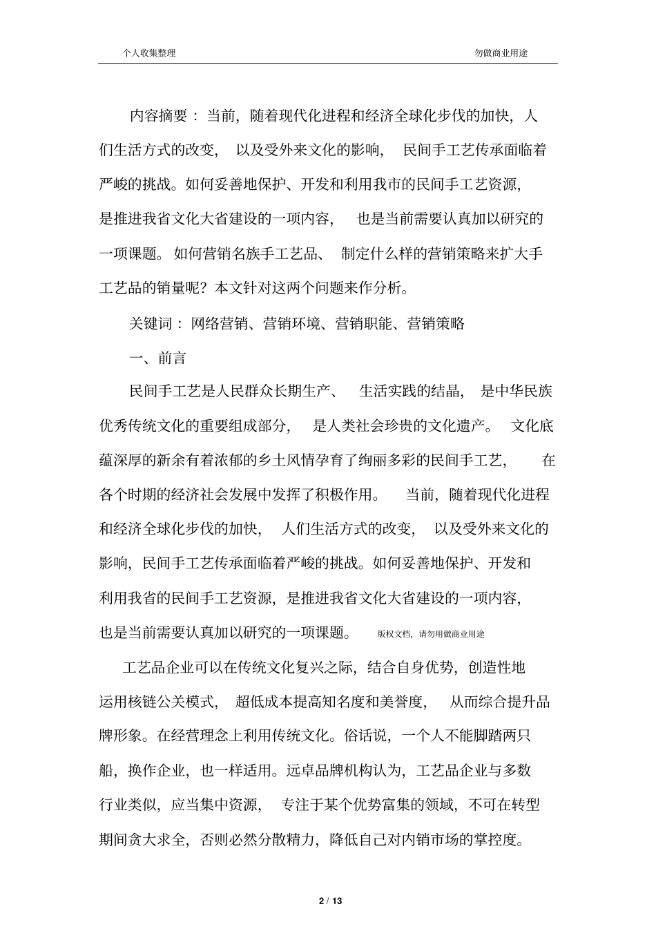 云南民族工艺品网络营销策略分析_第2页