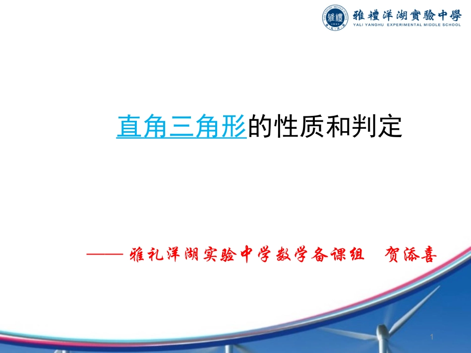 1.1直角三角形的性质和判定（Ｉ） (2)_第1页