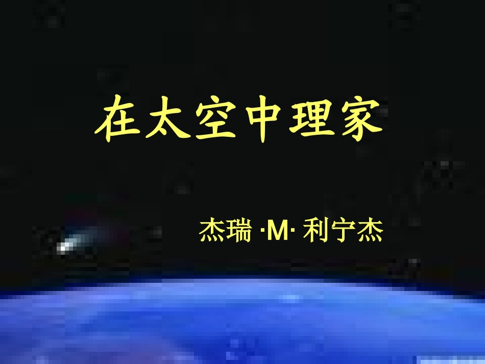 在太空中理家_第1页