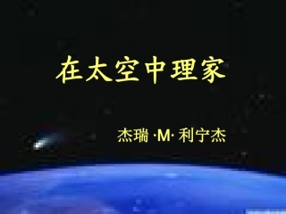 在太空中理家