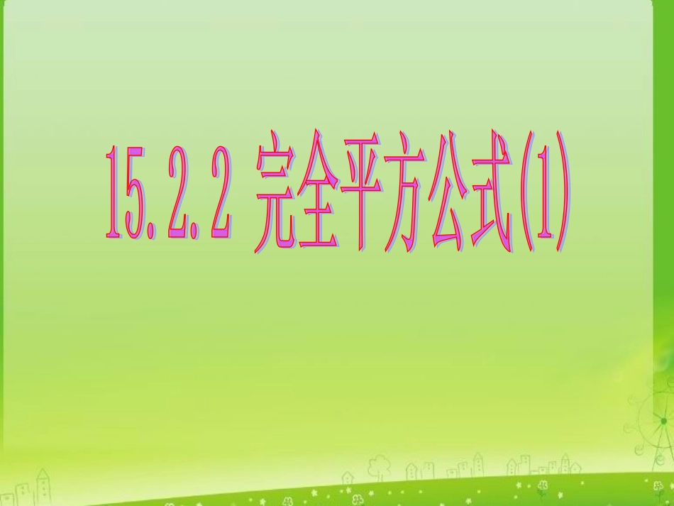 数学：15221-《-完全平方公式》课件(人教版八年级上)_第1页