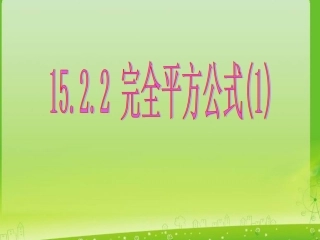 数学：15221-《-完全平方公式》课件(人教版八年级上)