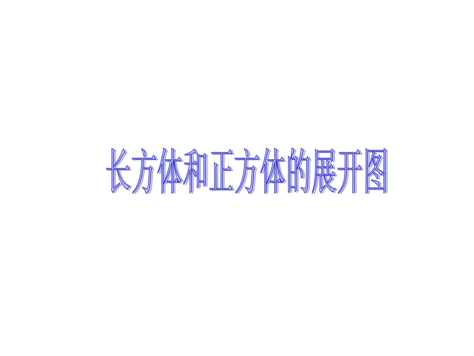 长方体和正方体的展开图_第1页