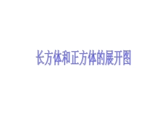 长方体和正方体的展开图