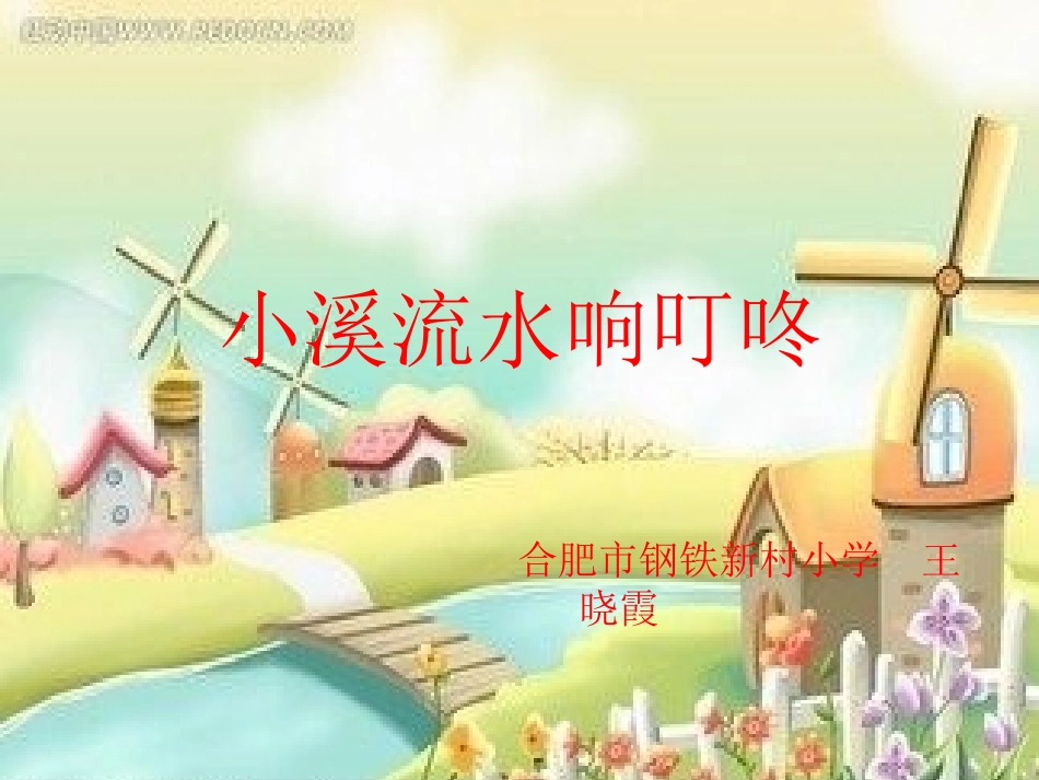 小溪流水响叮咚_第1页