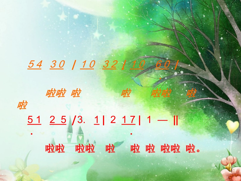 小溪流水响叮咚_第3页