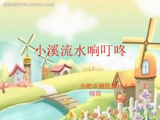 小溪流水响叮咚