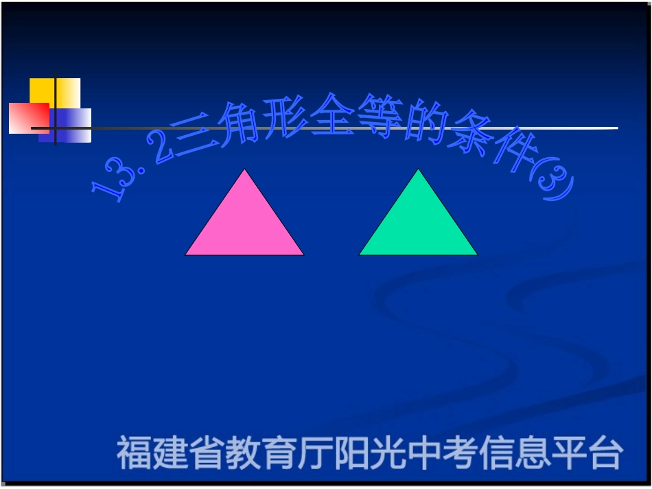 132三角形全等的条件3_第1页