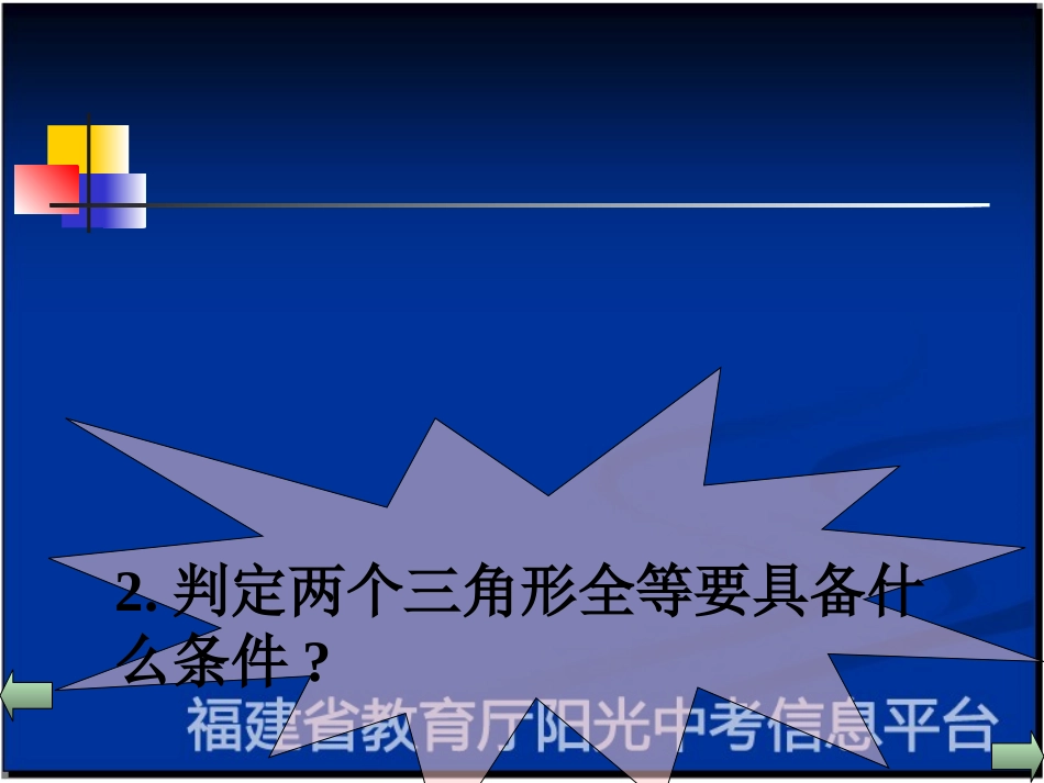 132三角形全等的条件3_第2页