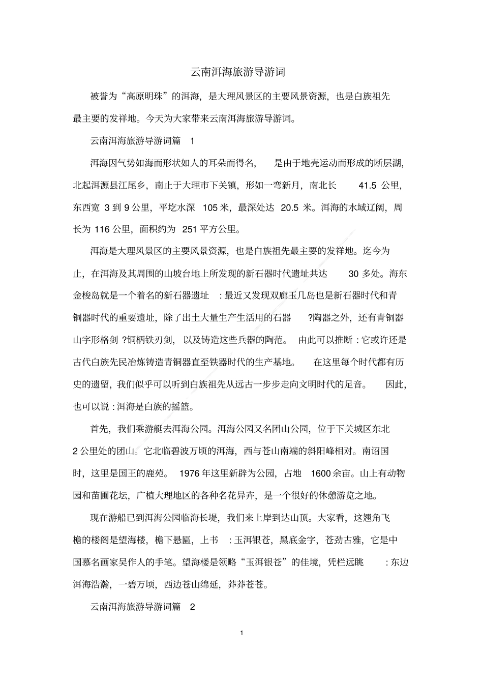 云南洱海旅游导游词_第1页