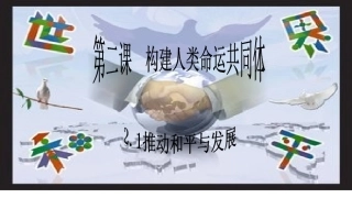 推动和平与发展-(2)