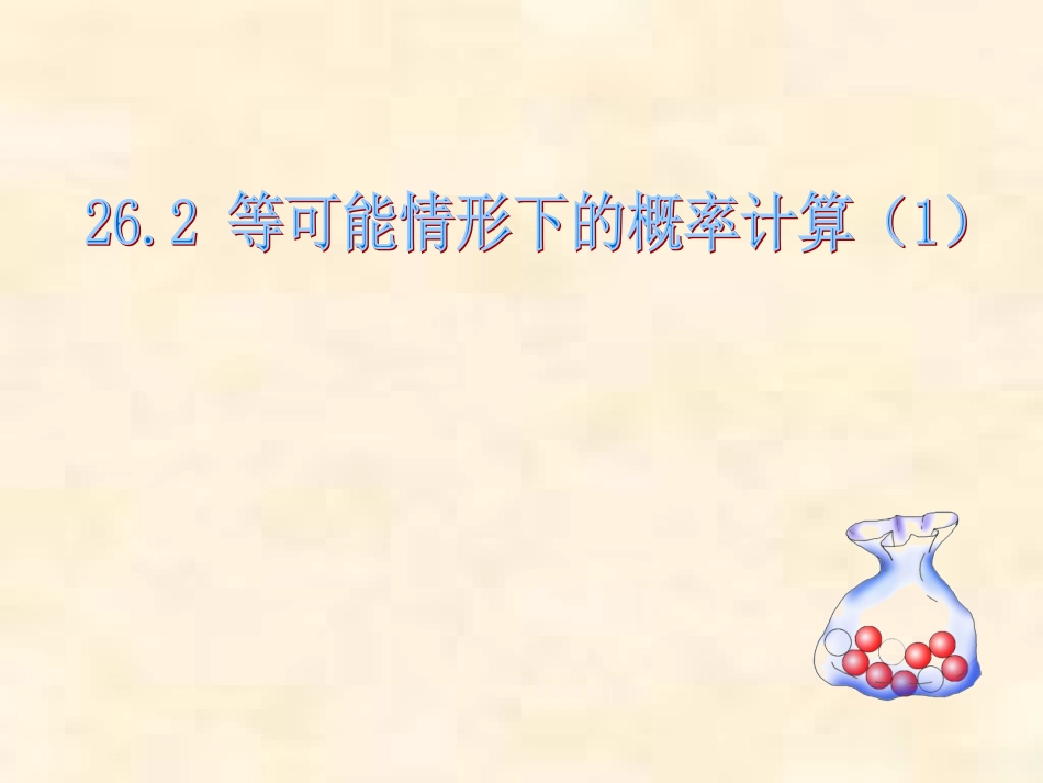 26.2等可能情形下的概率事件_第1页