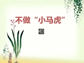 4不做“小马虎”