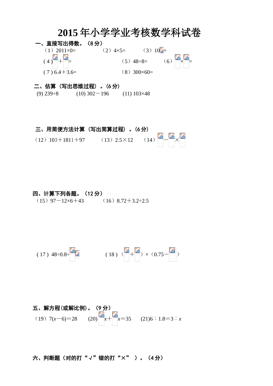 2015年小学数学学业考核试题2_第1页