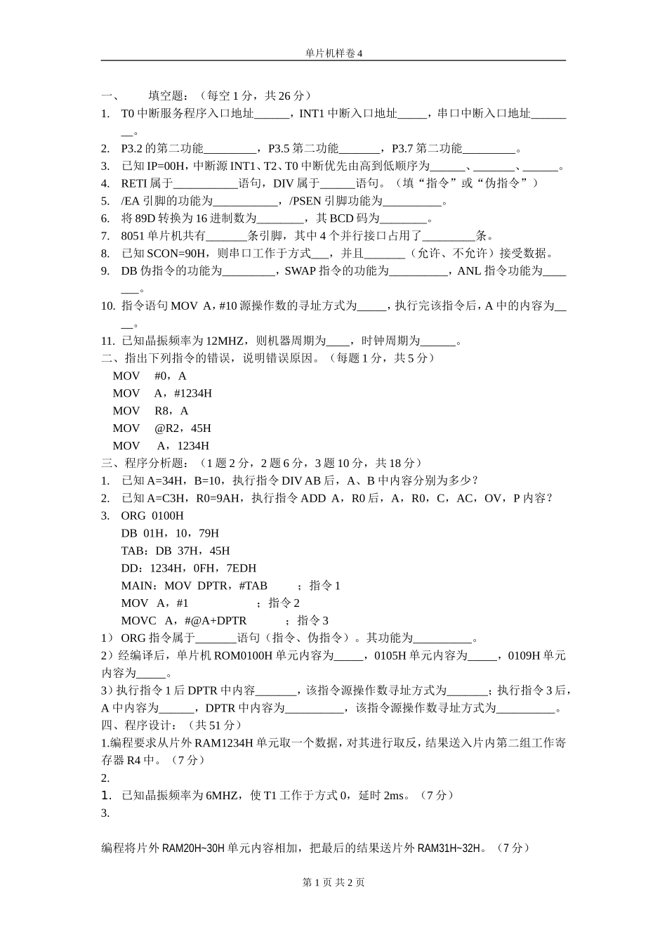 单片机样卷4_第1页