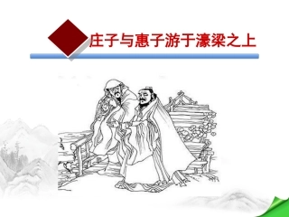庄子与惠子游于濠梁之上-(3)