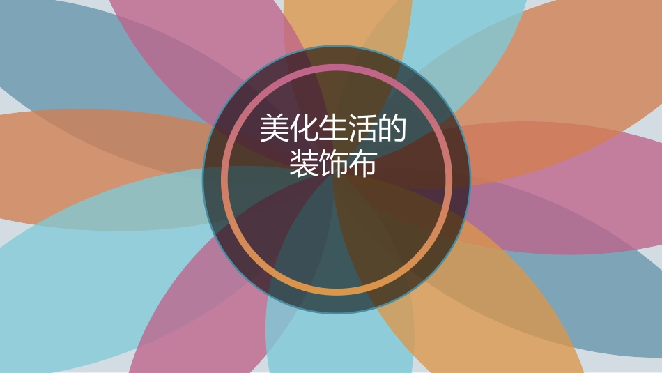 12.美化生活的装饰布_第2页