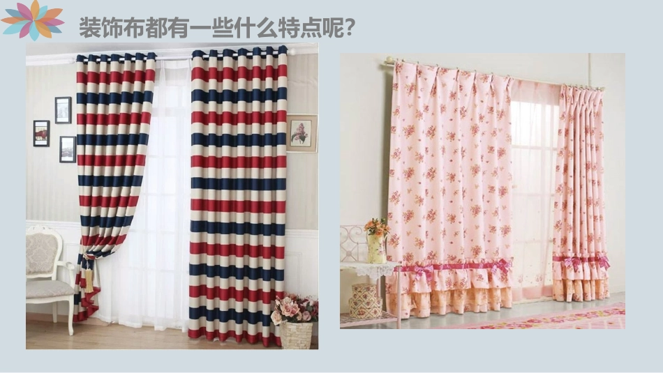 12.美化生活的装饰布_第3页