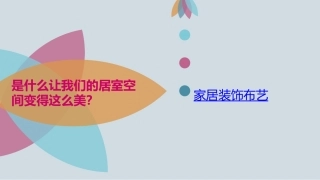 12.美化生活的装饰布