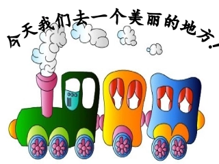 龚店乡实验学校—魏文焕《外婆的澎湖湾》ppt音乐教学课件