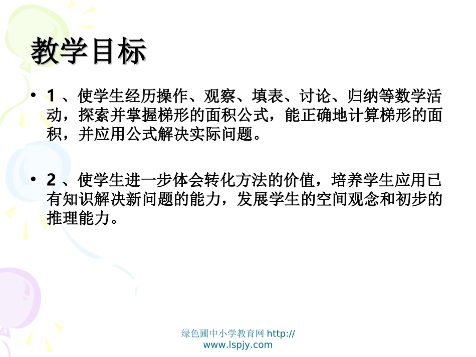 苏教版数学五年级上册《梯形面积的计算》优质课ppt课件_第2页