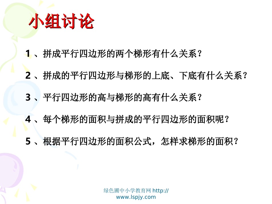 苏教版数学五年级上册《梯形面积的计算》优质课ppt课件_第3页