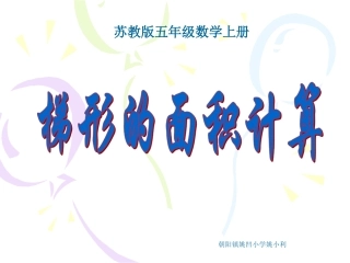 苏教版数学五年级上册《梯形面积的计算》优质课ppt课件