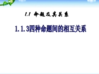 1.1.3四种命题间的相互关系 (13)