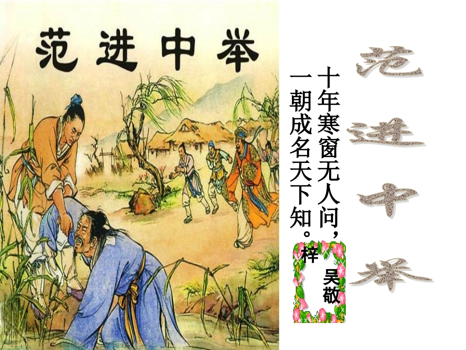 19范进中举(公开课)_第1页