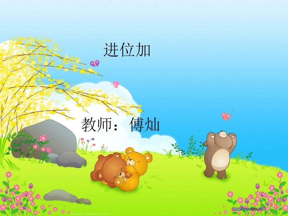 小学数学人教2011课标版二年级进位加法 (3)_第1页