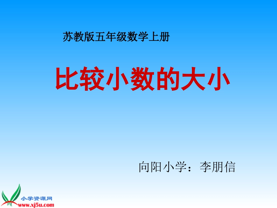 苏教版数学五年级上册《比较小数的大小》课件_第1页