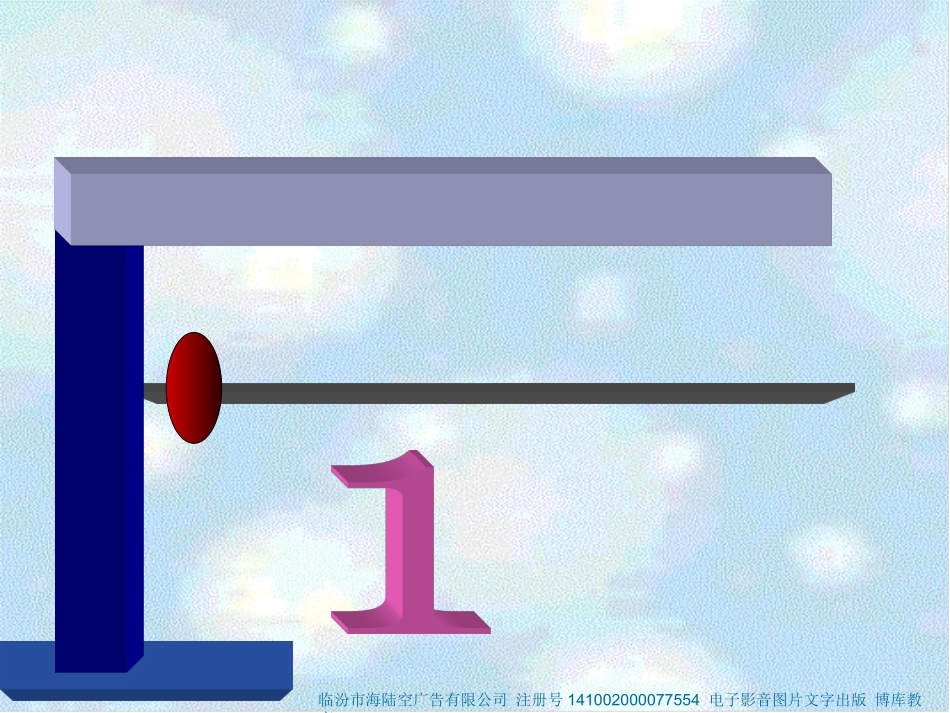 SX105小学数学一年级上册《1-5的认识》(人教版)1_第1页