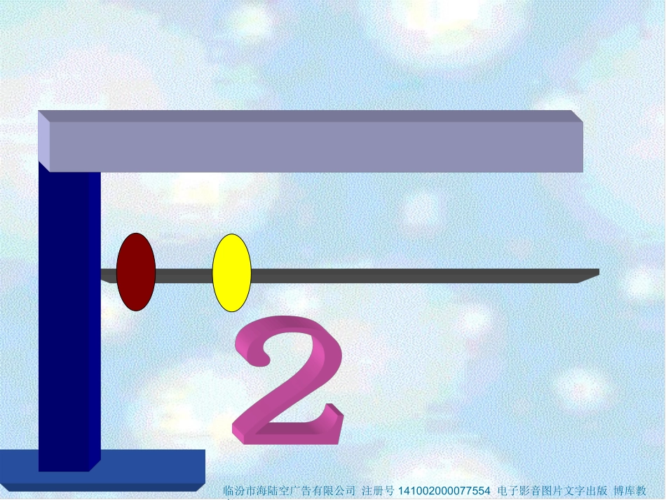 SX105小学数学一年级上册《1-5的认识》(人教版)1_第2页