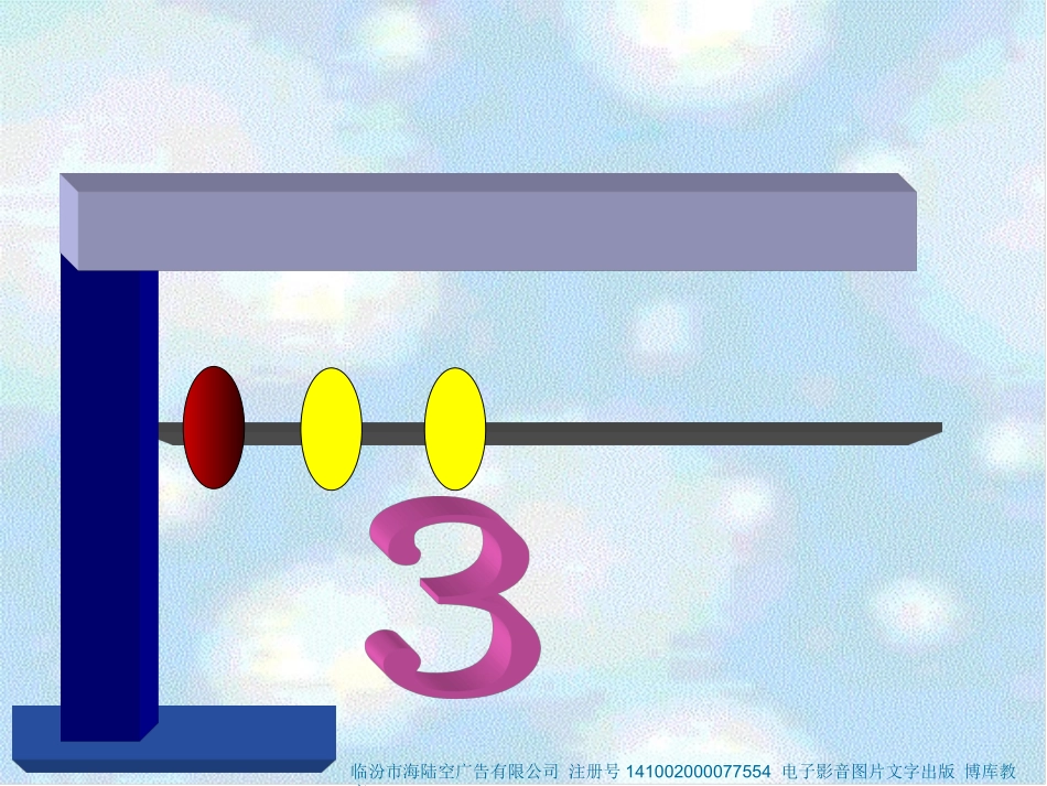 SX105小学数学一年级上册《1-5的认识》(人教版)1_第3页