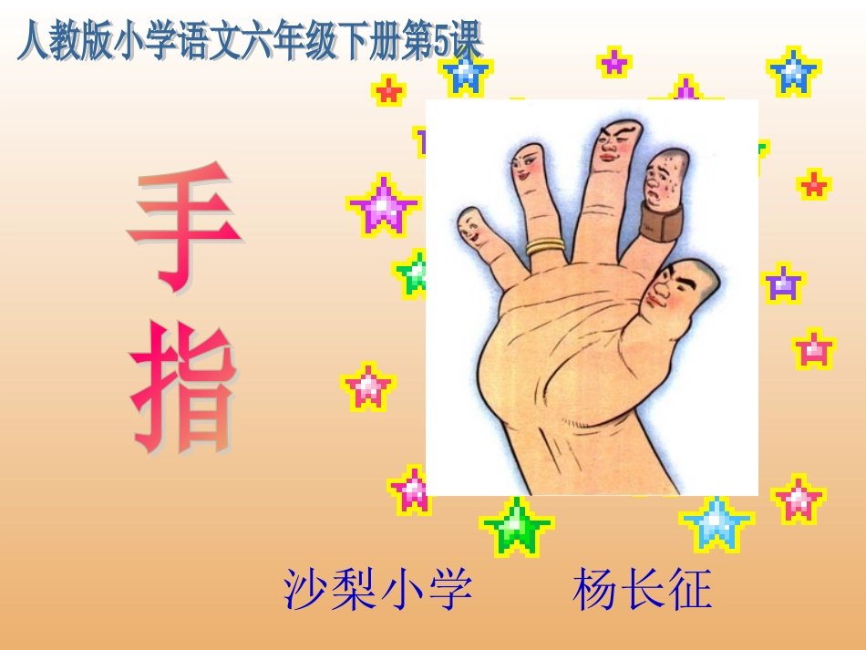 六年级下册《手指》课件_第1页