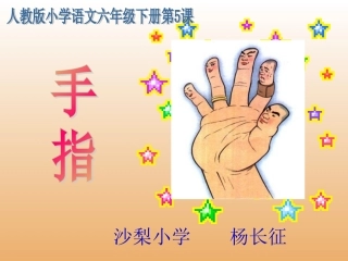 六年级下册《手指》课件