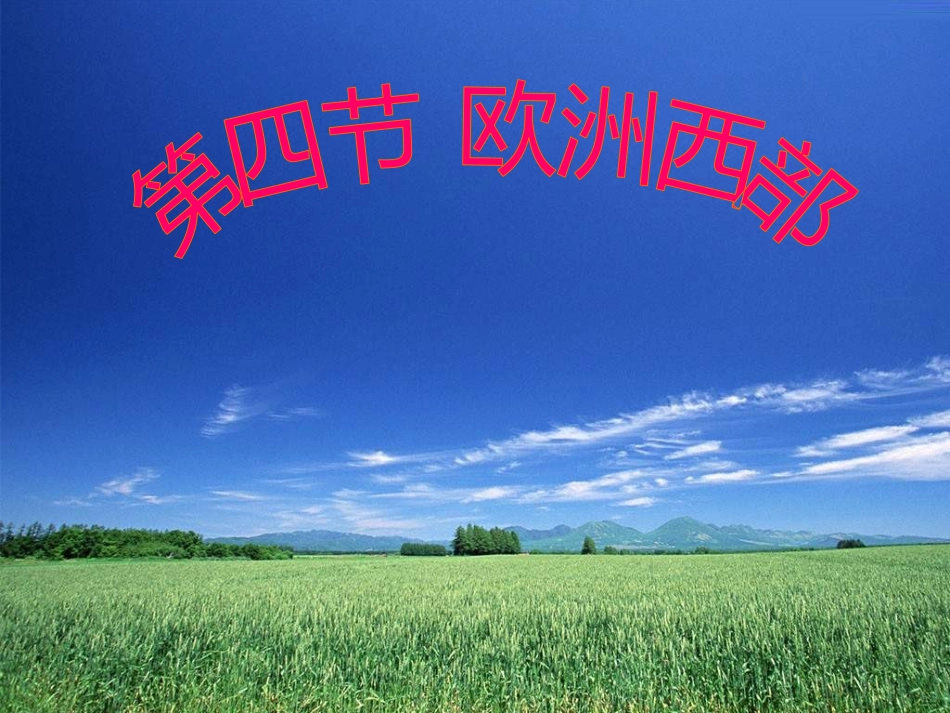 第三节欧洲西部_第1页