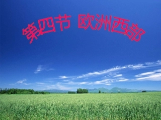 第三节欧洲西部