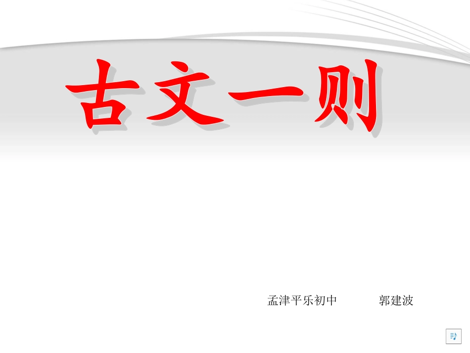 课件古文一则_第1页