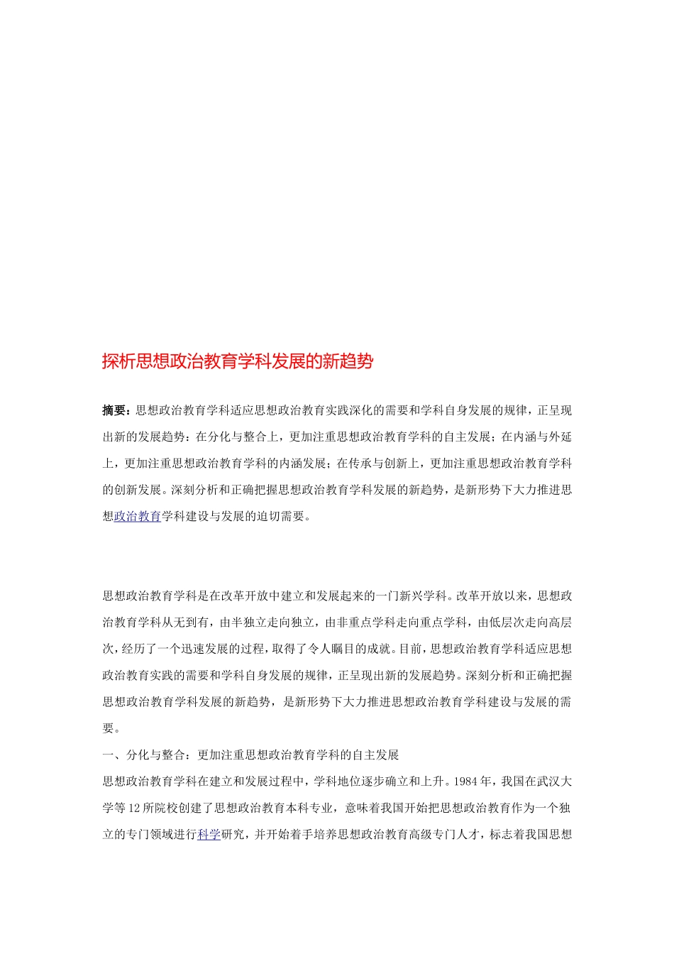 探析思想政治教育学科发展的新趋势_第2页