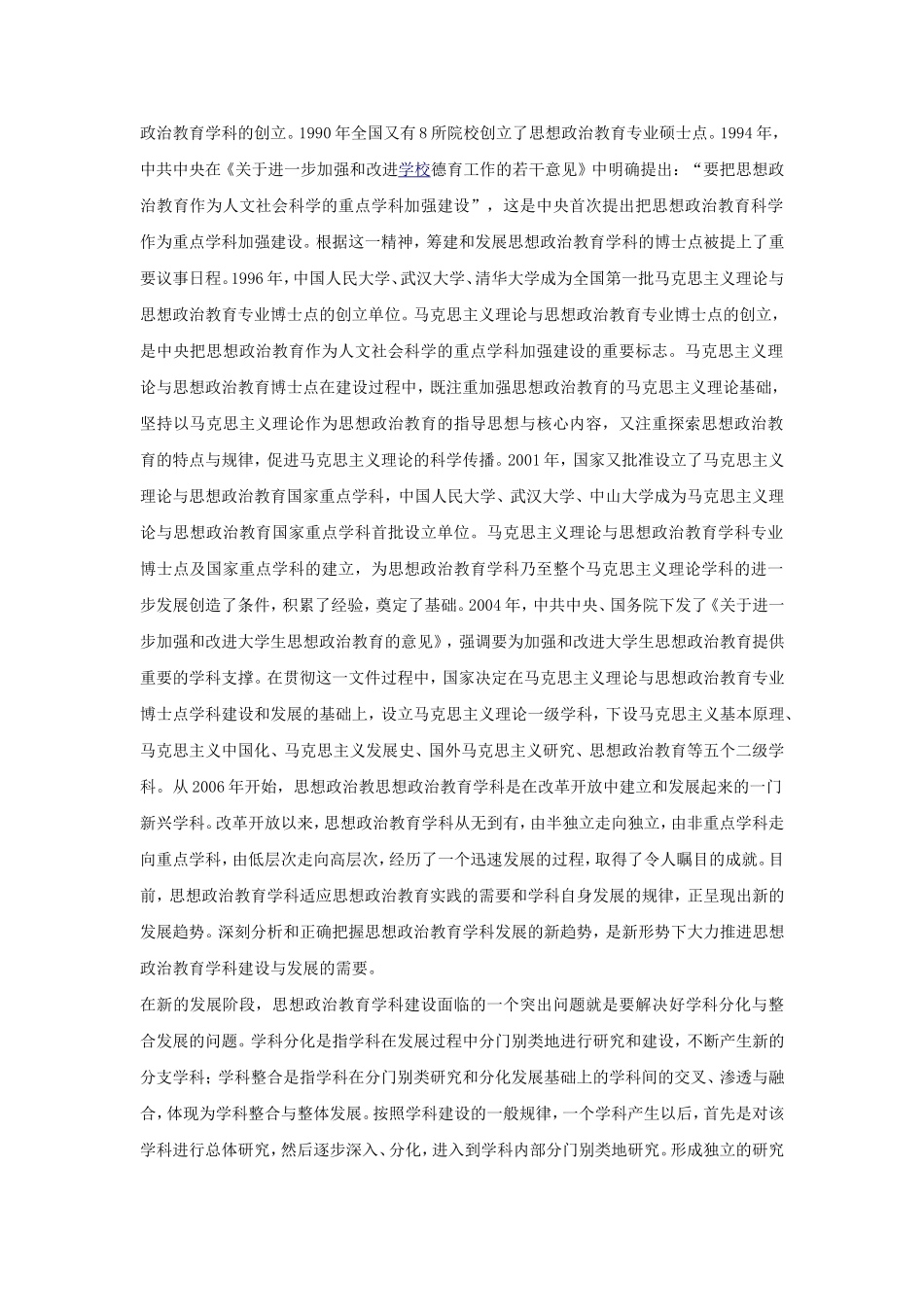 探析思想政治教育学科发展的新趋势_第3页