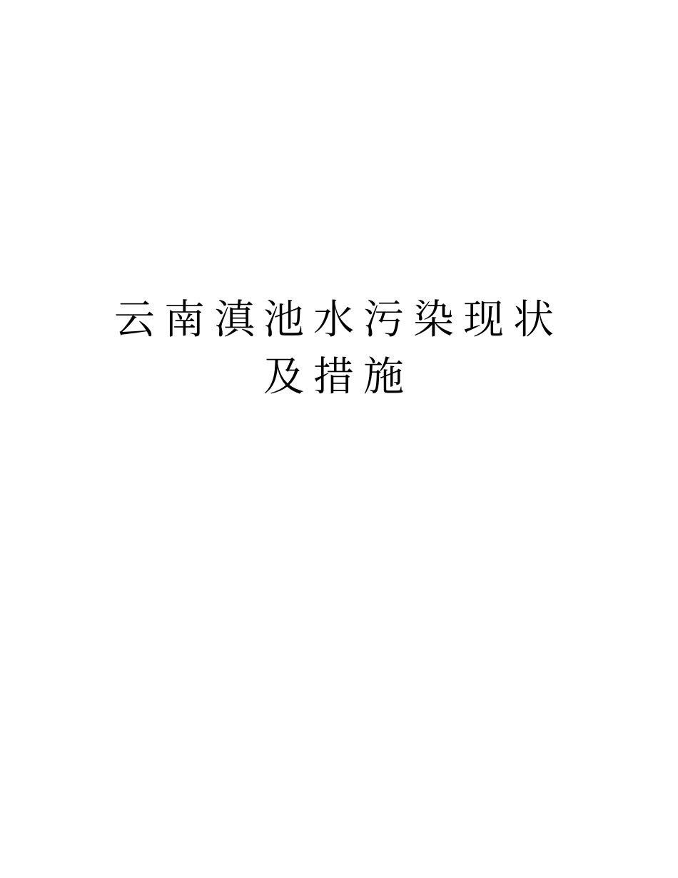 云南滇池水污染现状及措施教学内容_第1页