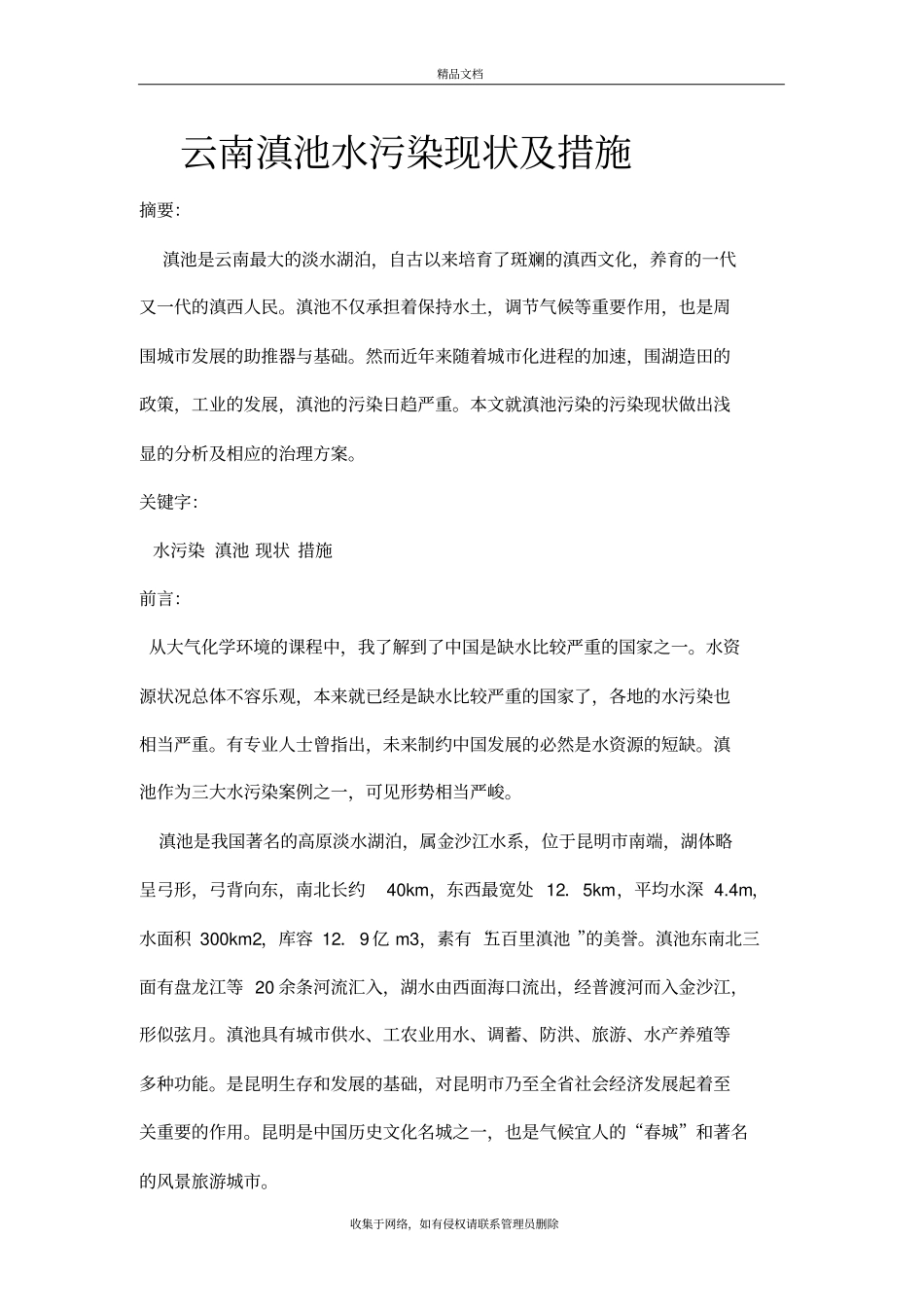 云南滇池水污染现状及措施教学内容_第2页