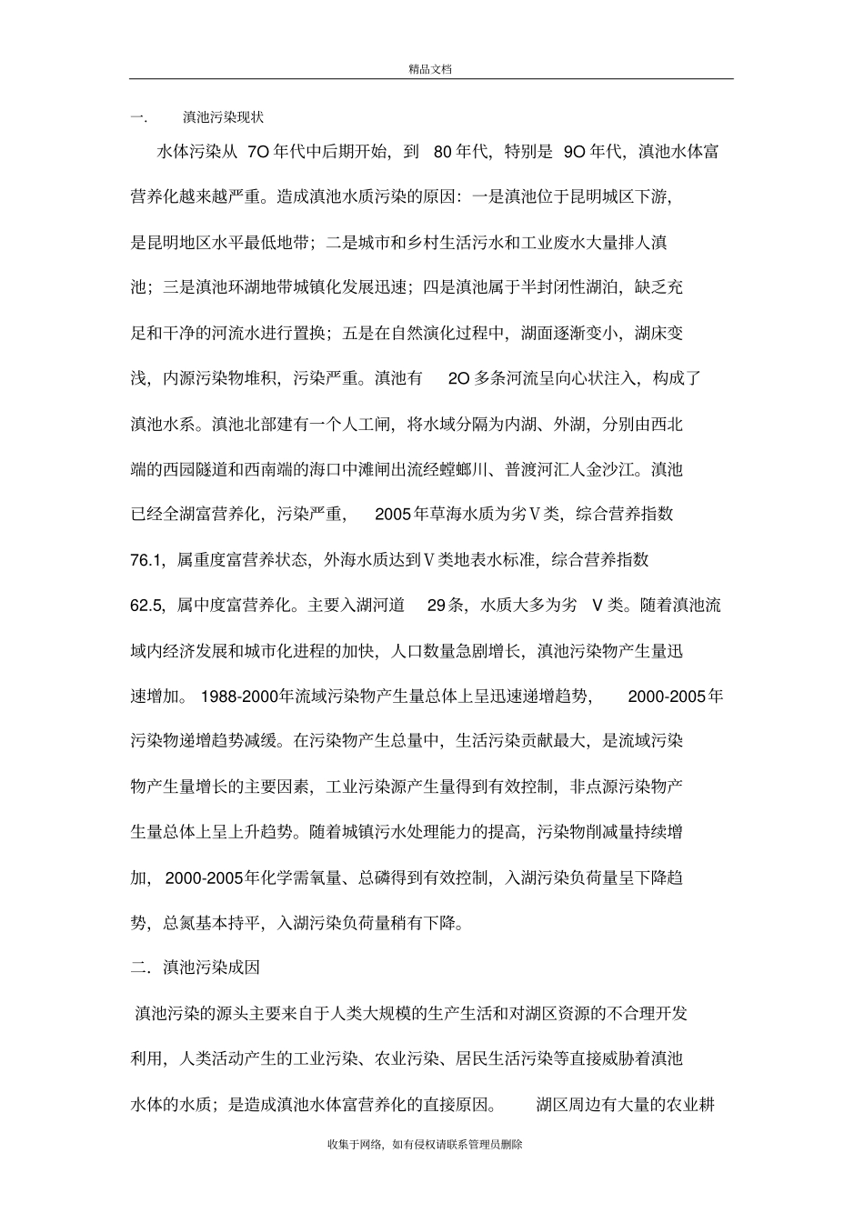 云南滇池水污染现状及措施教学内容_第3页