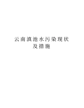 云南滇池水污染现状及措施教学内容