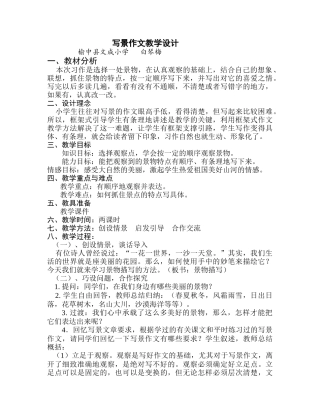 写景作文教学设计(白琴梅)